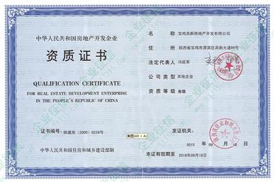 宝鸡高新房地产开发有限公司行政许可及资质信息概述