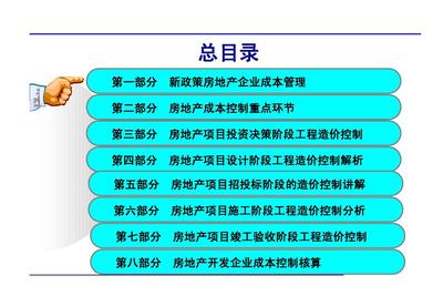 房地产开发项目全过程成本精细化管理与造价控制操作实战
